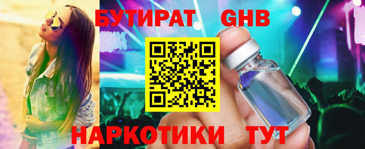 Нальчик  БУТИРАТ бутандиол  Вход с VPN 